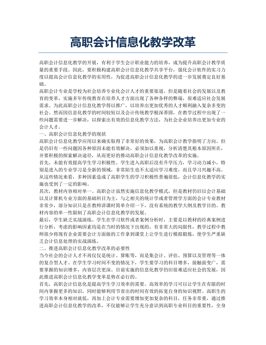 高职会计信息化教学改革.docx_第1页