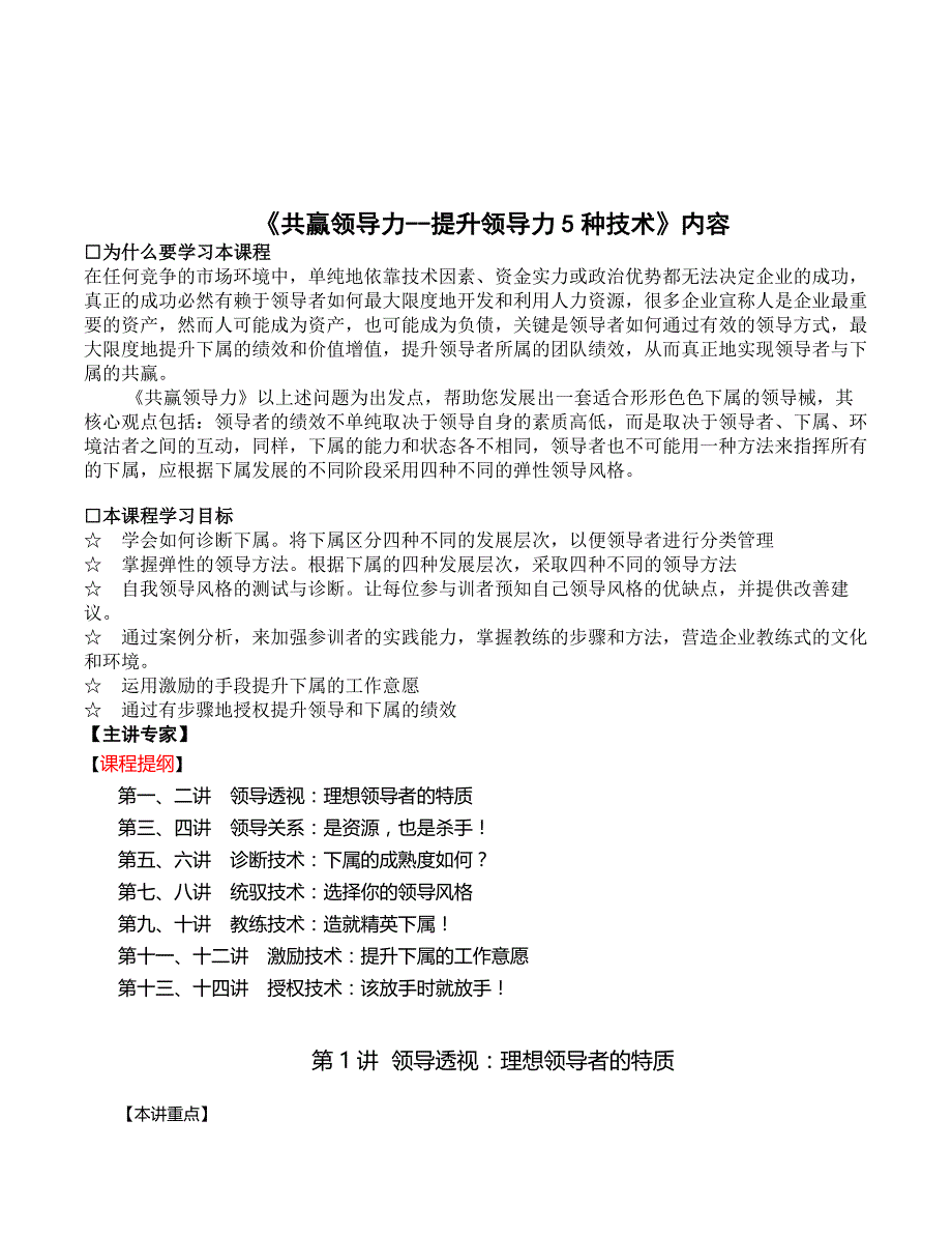 共赢领导力--提升领导力5种技术讲义_第1页