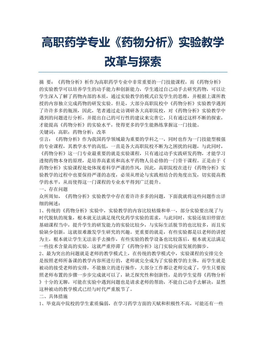 高职药学专业《药物分析》实验教学改革与探索.docx_第1页