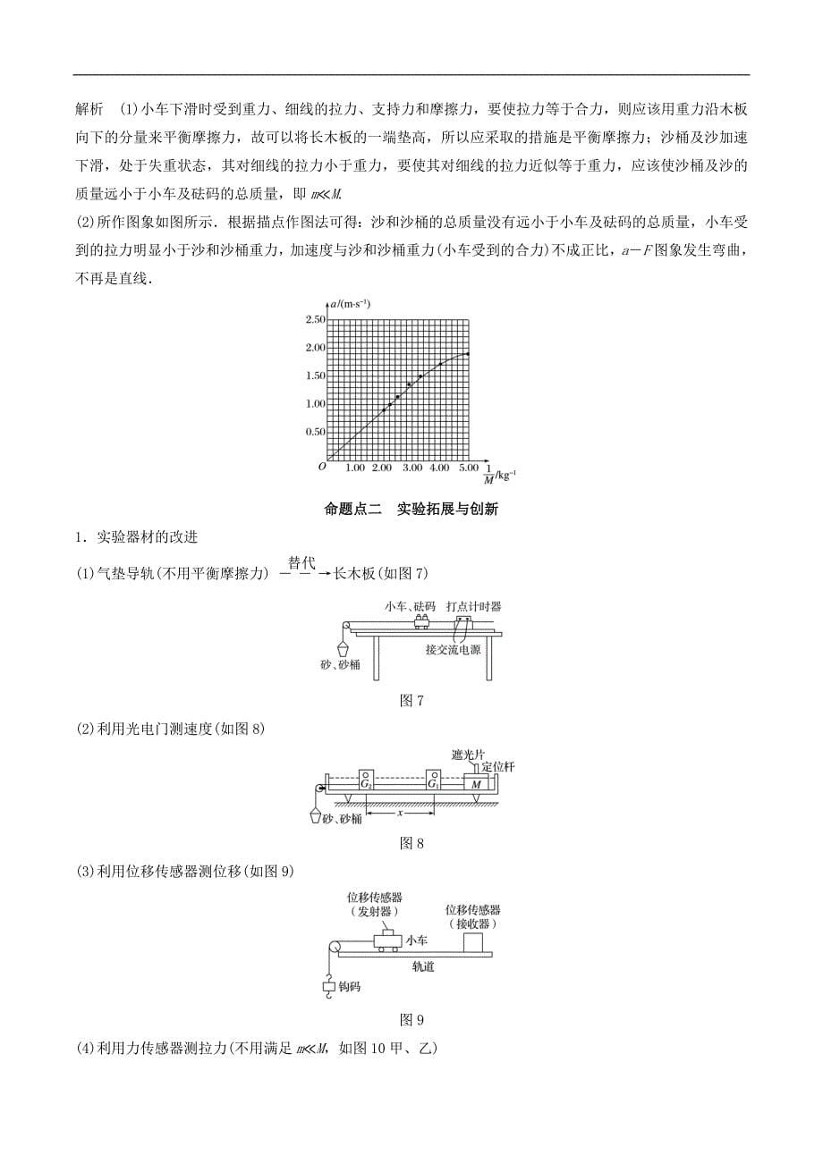 江苏专用2020版高考物理新增分大一轮复习第三章牛顿运动定律实验三加速度与物体质量物体受力的关系讲义含解析_第5页