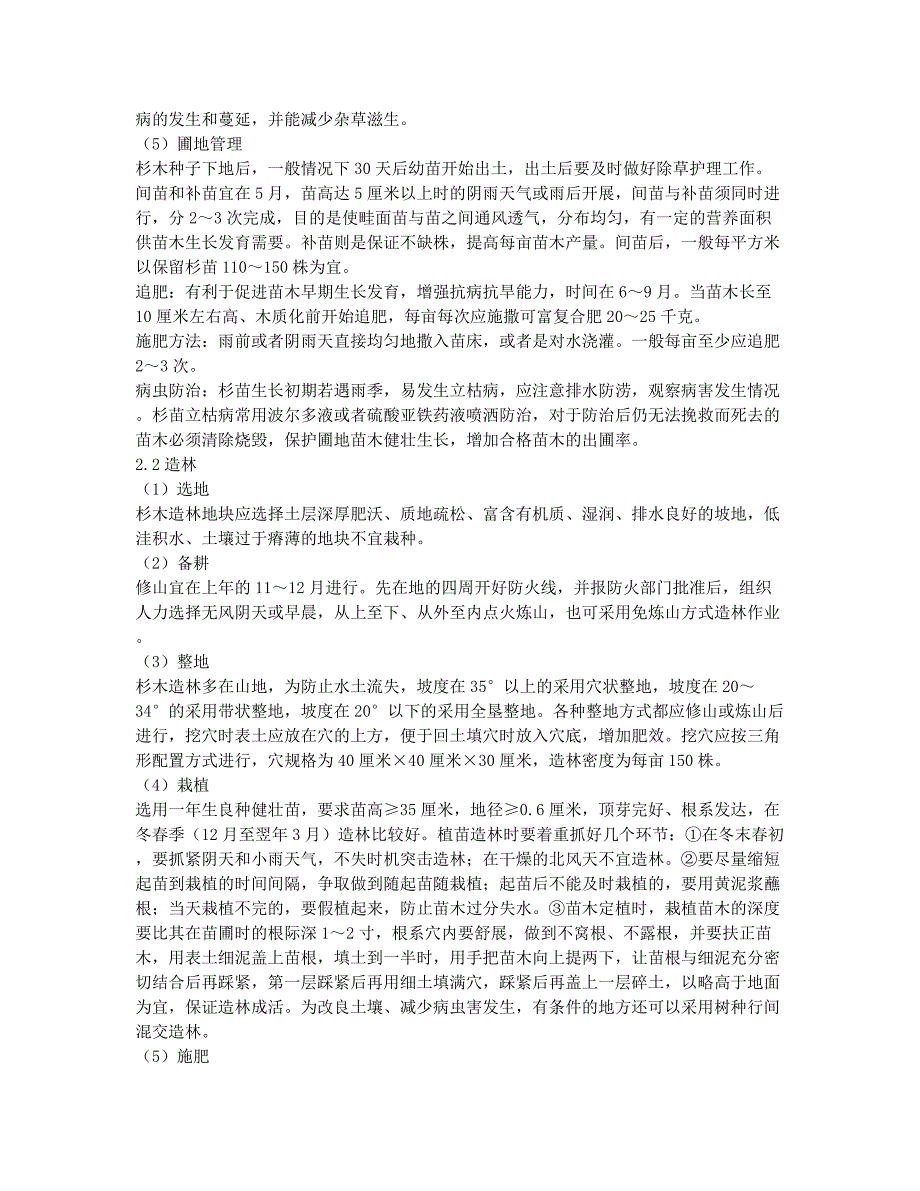 杉木速生丰产林栽培技术研究.docx_第2页