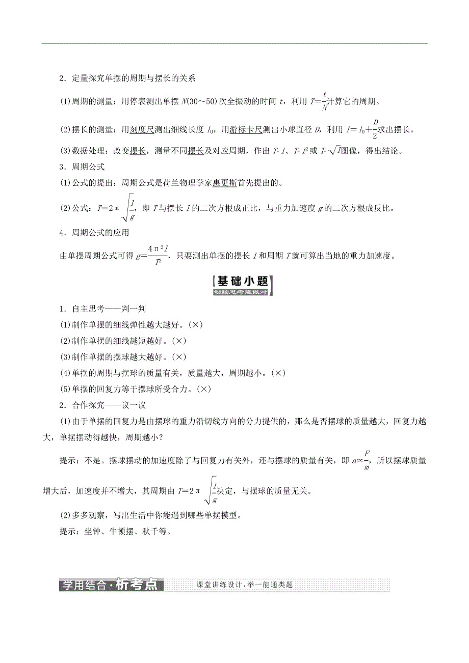 山东省专用2018_2019学年高中物理第十一章机械振动第4节单摆讲义含解析新人教版选修3_第2页