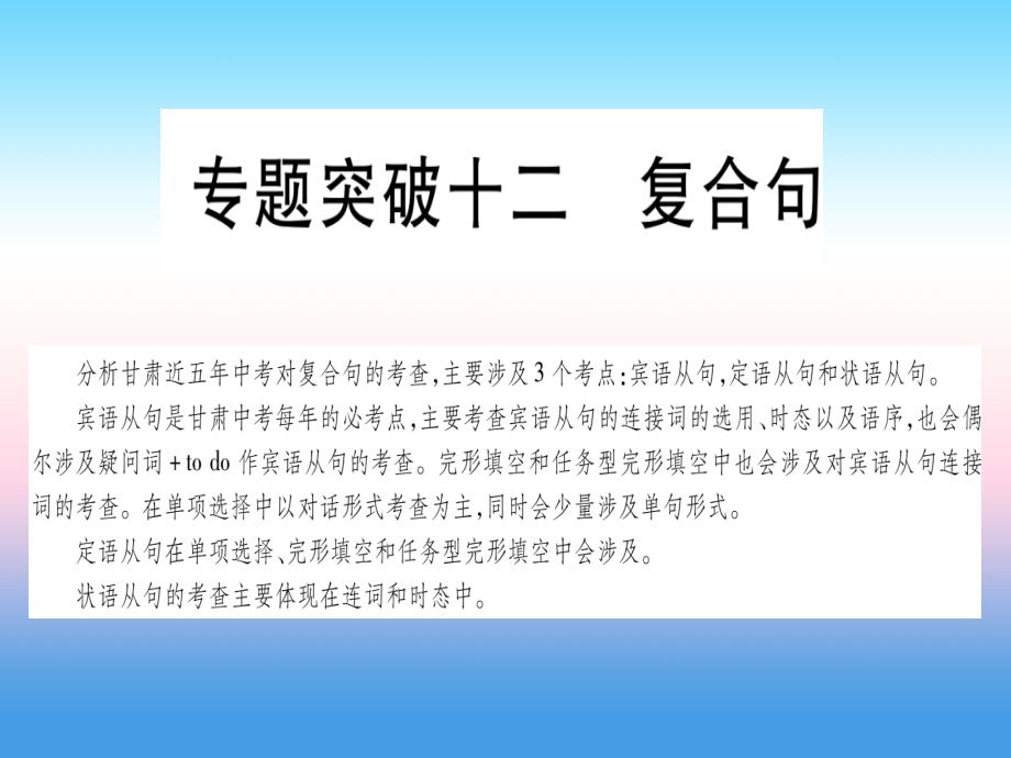 甘肃中考英语第二篇中考突破第一部分语法突破12复合句新冀教 1.ppt_第1页