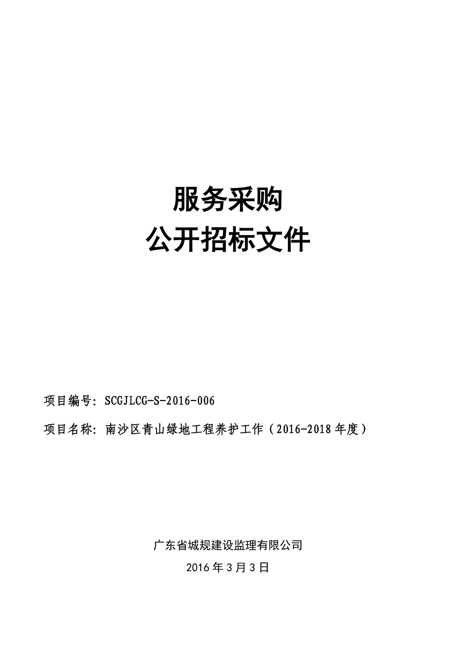 南沙区青山绿地工程养护工作招标文件_第1页