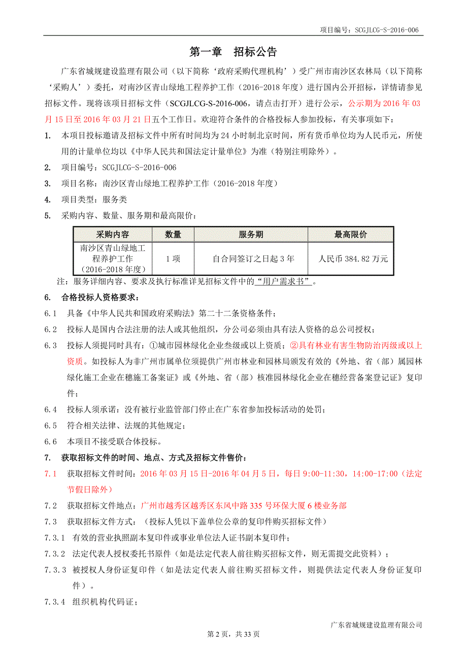 南沙区青山绿地工程养护工作招标文件_第3页