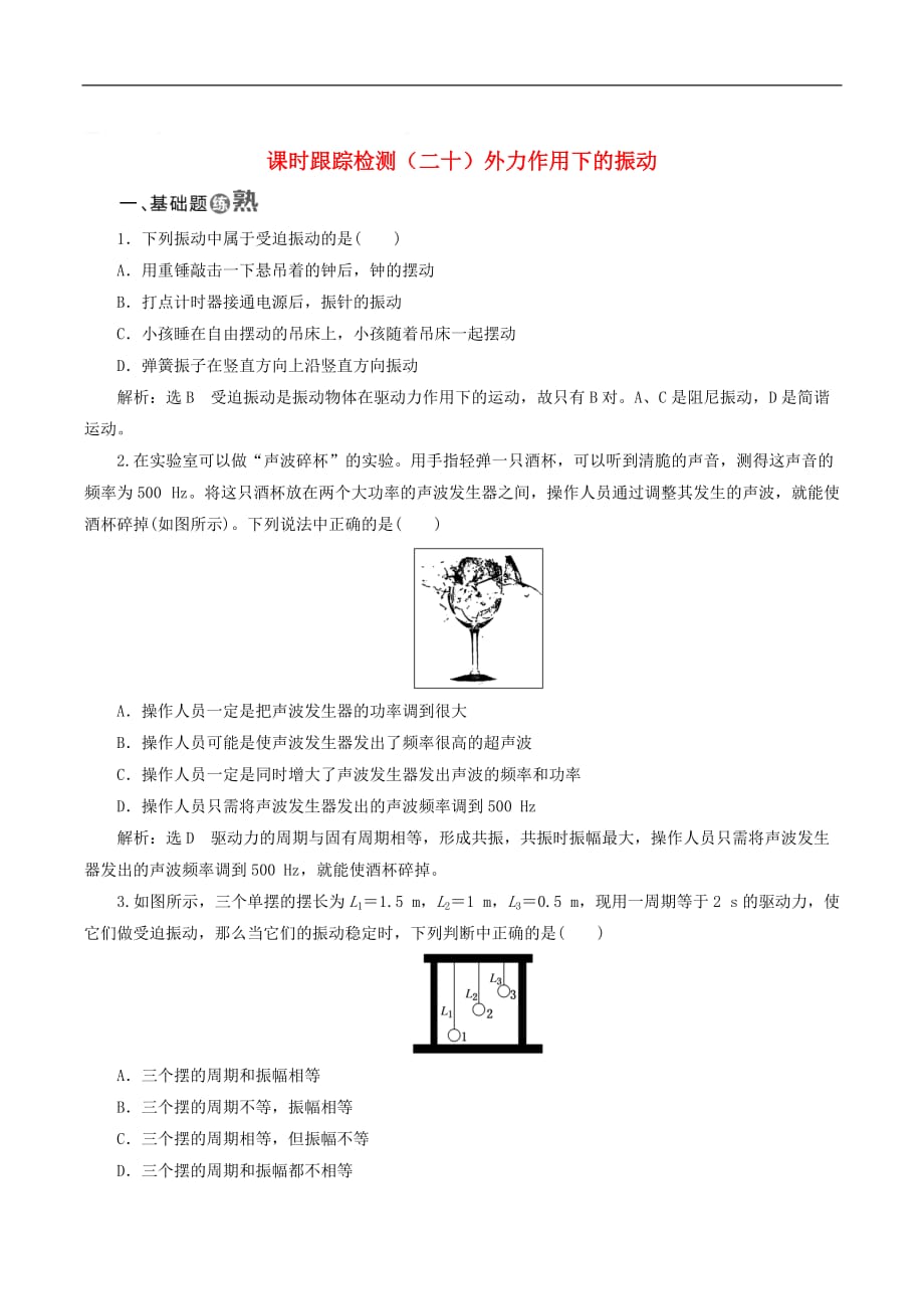 山东省专用2018_2019学年高中物理第十一章机械振动课时跟踪检测二十外力作用下的振动含解析新人教版选修3_第1页