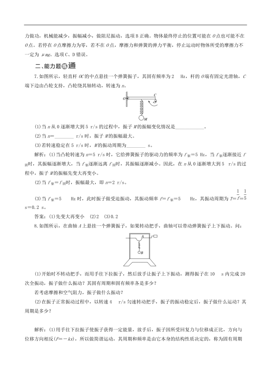 山东省专用2018_2019学年高中物理第十一章机械振动课时跟踪检测二十外力作用下的振动含解析新人教版选修3_第3页