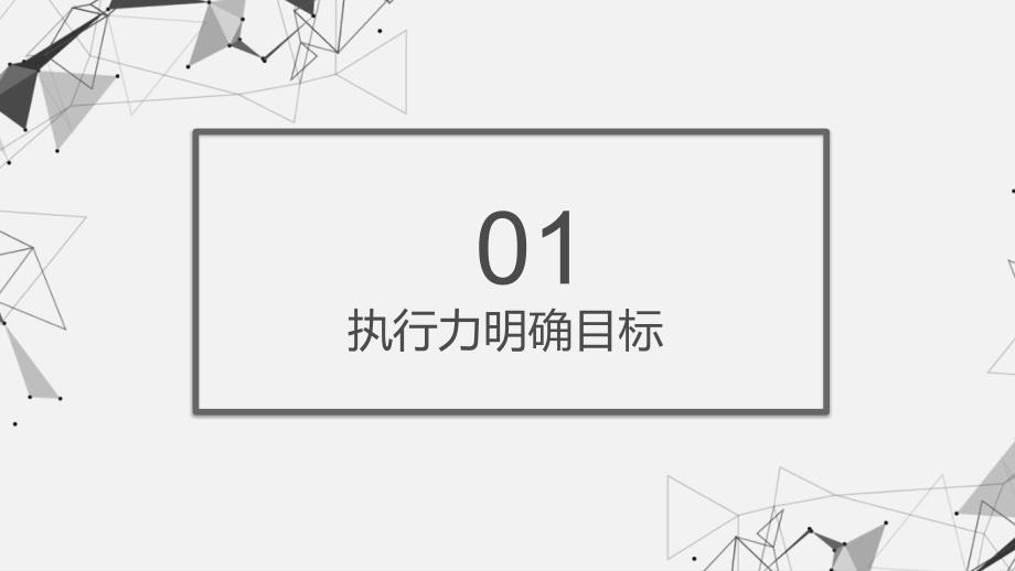 灰色多边形员工执行力培训PPT课件模板_第3页