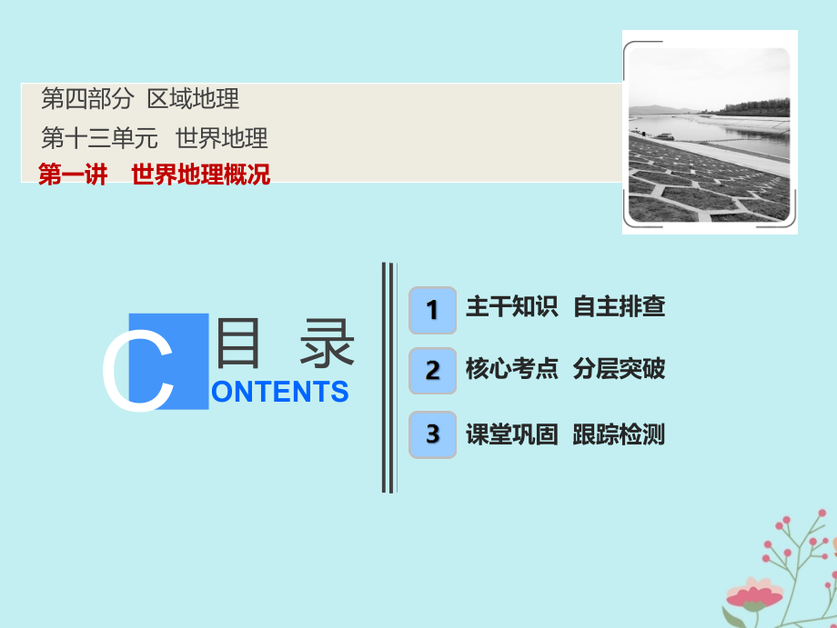 高考地理一轮复习第四部分区域地理第十三单元世界地理第一讲世界地理概况课件鲁教版_第1页