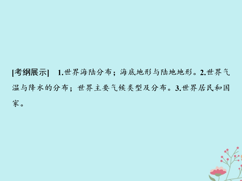 高考地理一轮复习第四部分区域地理第十三单元世界地理第一讲世界地理概况课件鲁教版_第2页