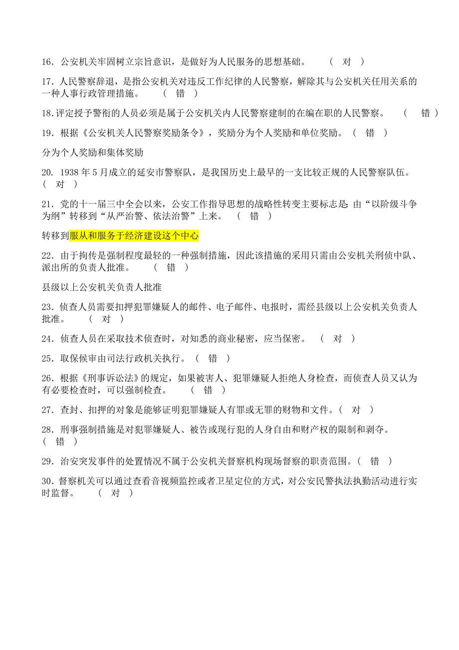 2014年辽宁省考公安基础知识真题及答案_第2页