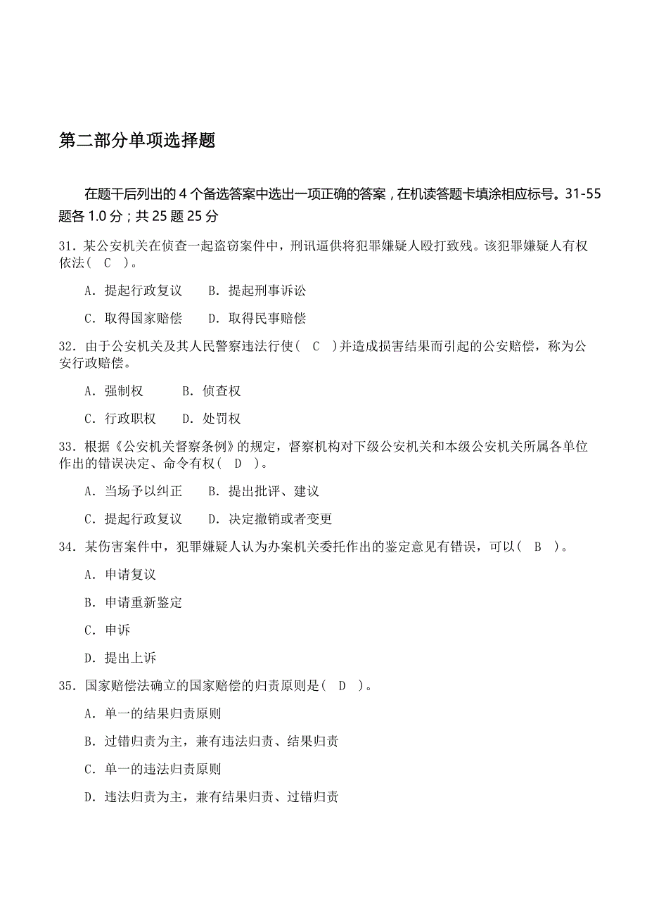 2014年辽宁省考公安基础知识真题及答案_第3页