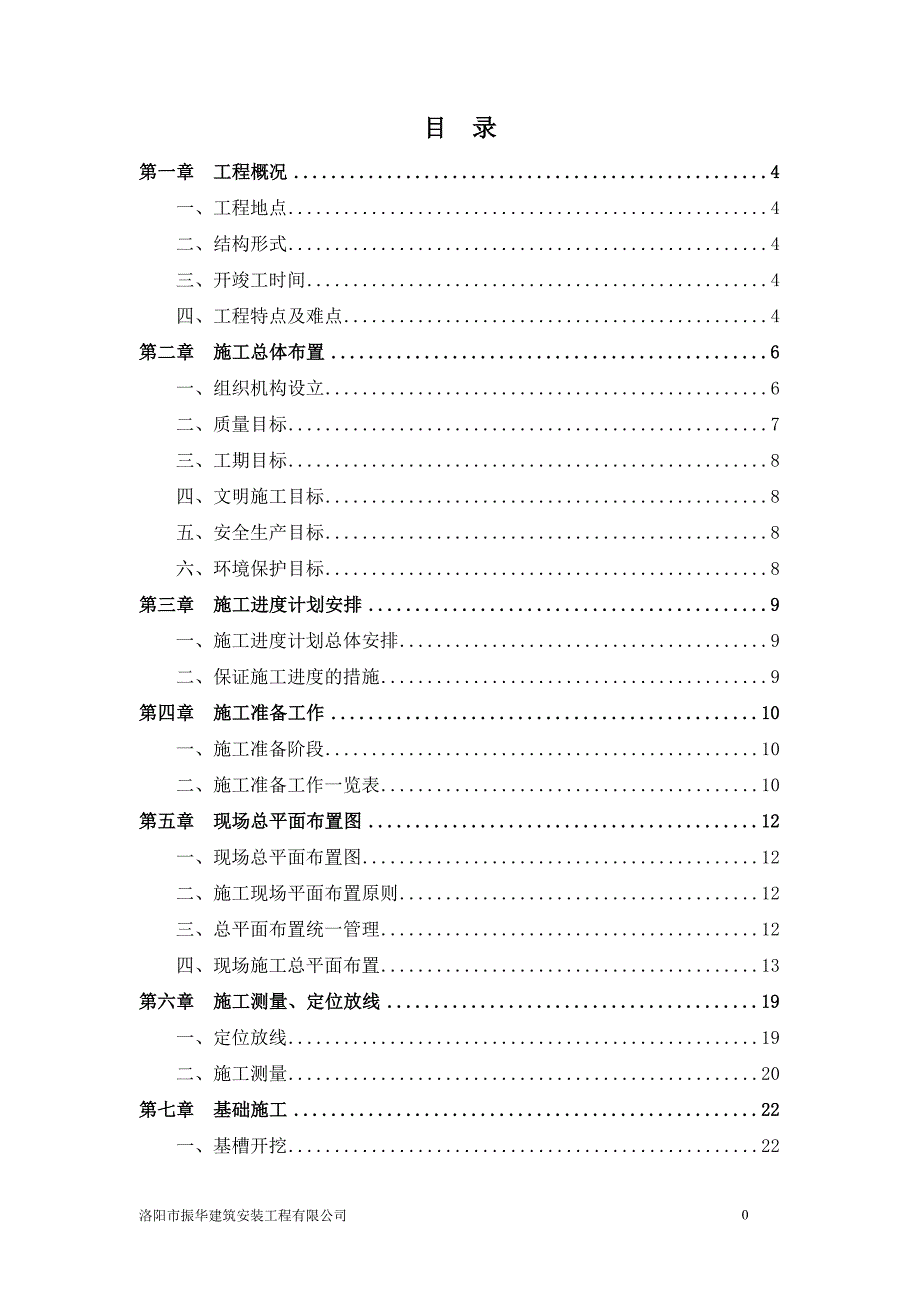 标准化厂房生活区施工组织设计_第1页