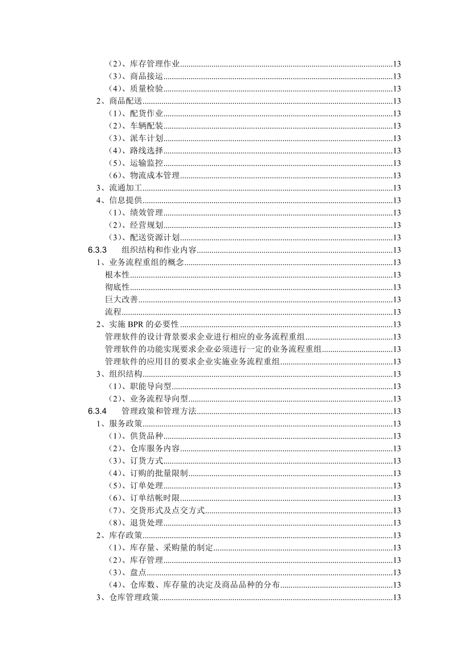 医药公司连锁经营设计方案_第3页