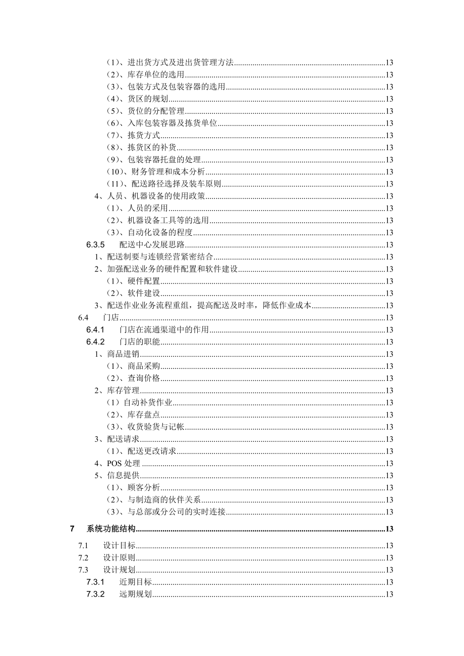 医药公司连锁经营设计方案_第4页