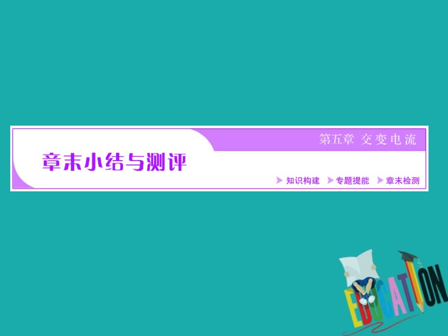 2018-2019学年物理浙江专版人教版选修3-2课件：第五章章末小结与测评_第1页