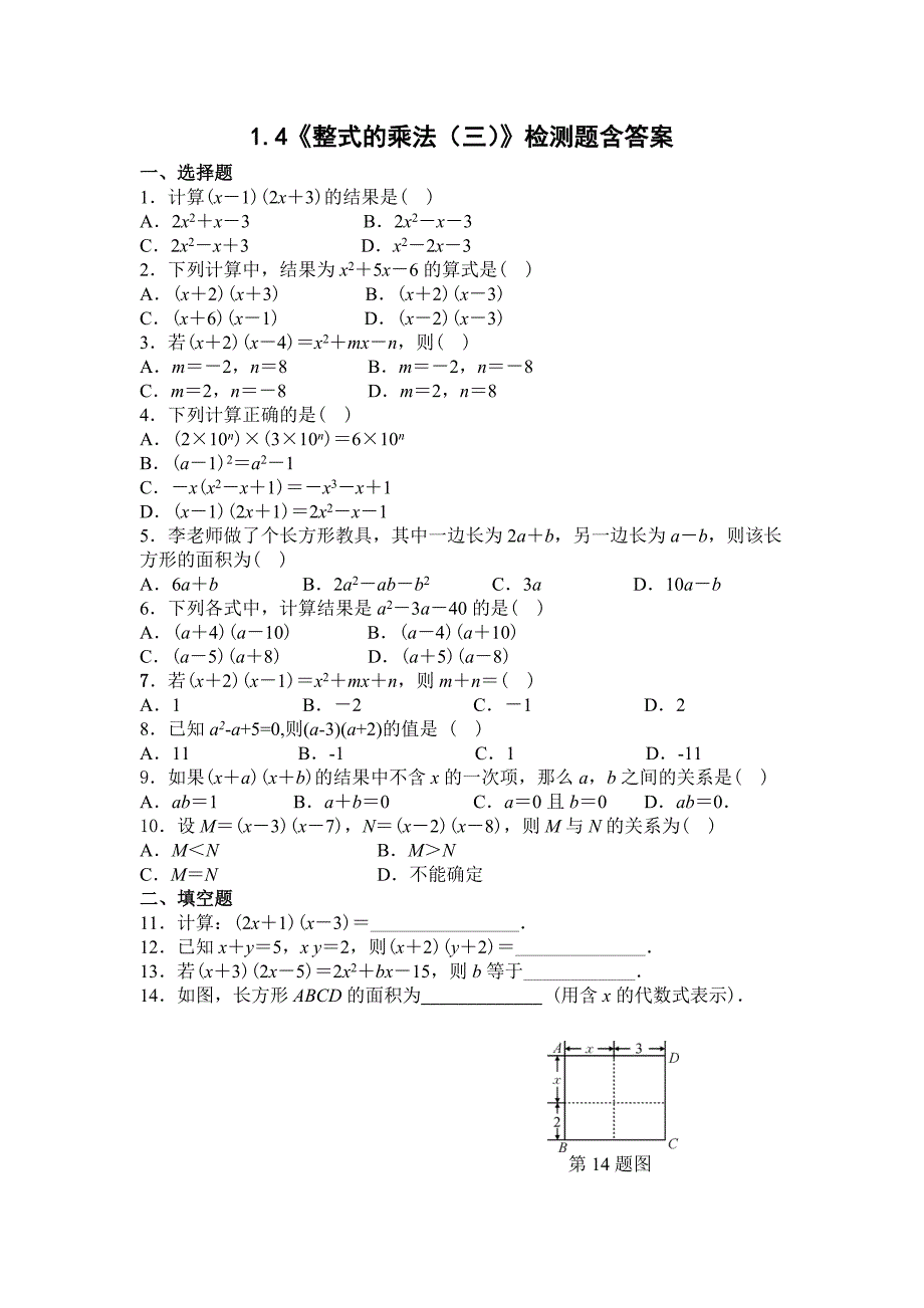 北师大版七年级数学下册1.4《整式的乘法(第三课时)》检测题含答案_第1页