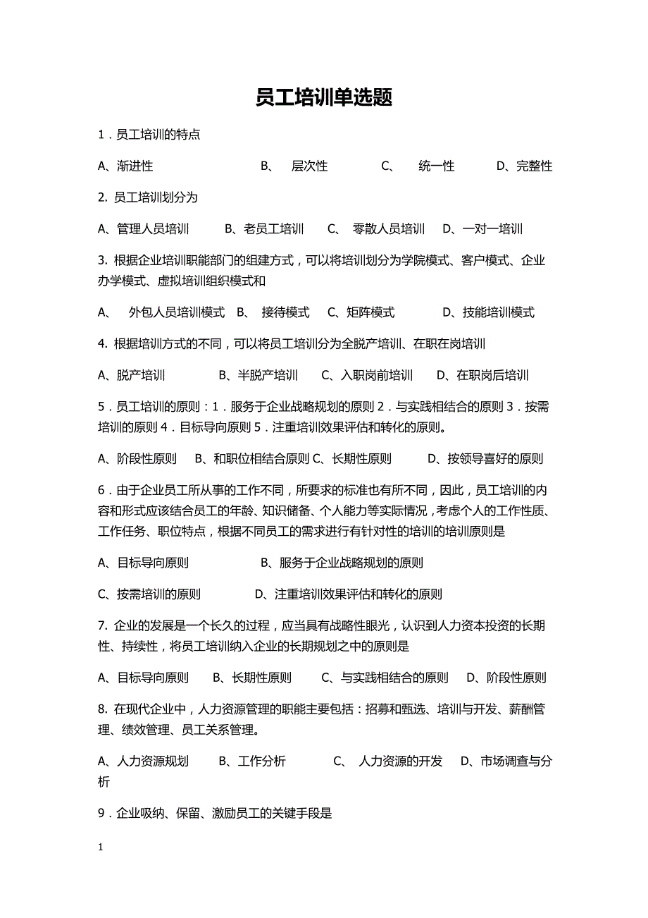 员工培训单选题库附答案教学案例_第1页