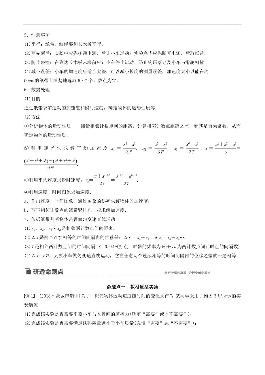 江苏专用2020版高考物理新增分大一轮复习第一章运动的描述匀变速直线运动实验一速度随时间变化的规律讲义含解_第2页