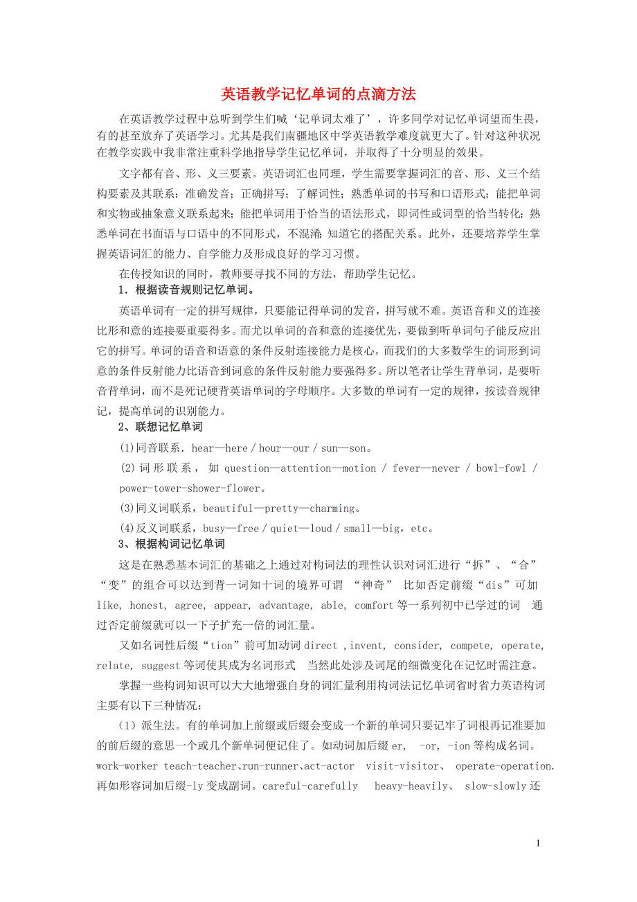 新疆喀什地区巴楚第二中学初中英语英语教学单词记忆的点滴方法.doc_第1页