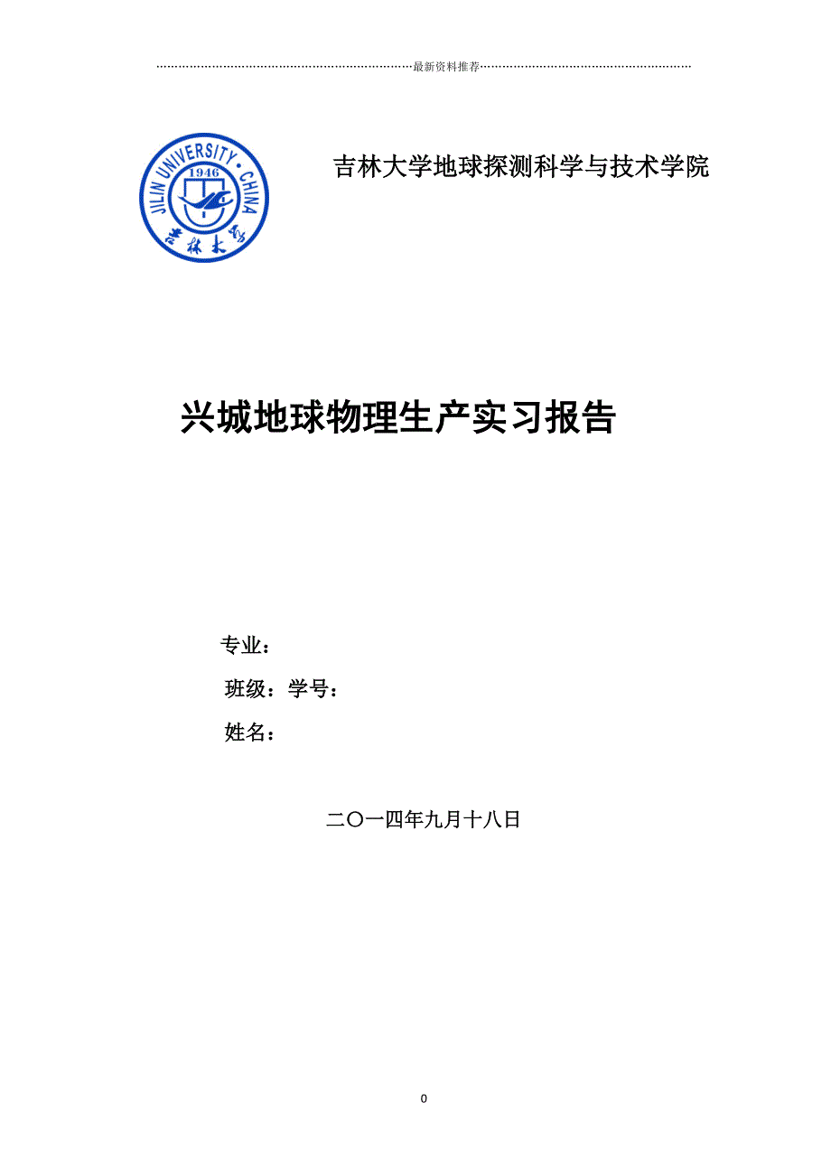 吉林大学兴城实习报告精编版_第1页