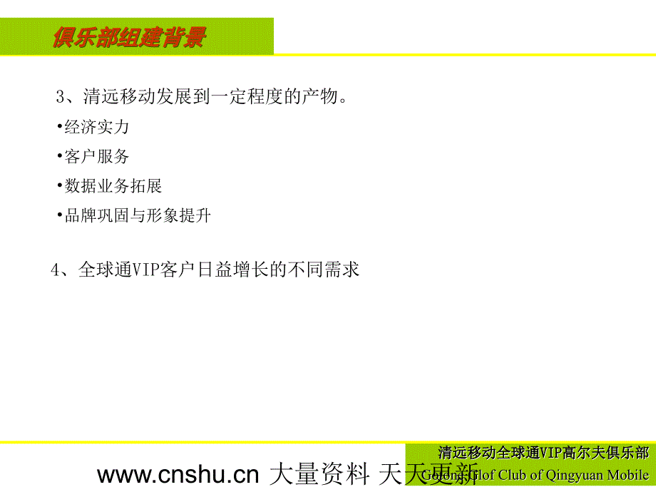 移动全球通VIP组织结构分析(ppt 35页)_第4页