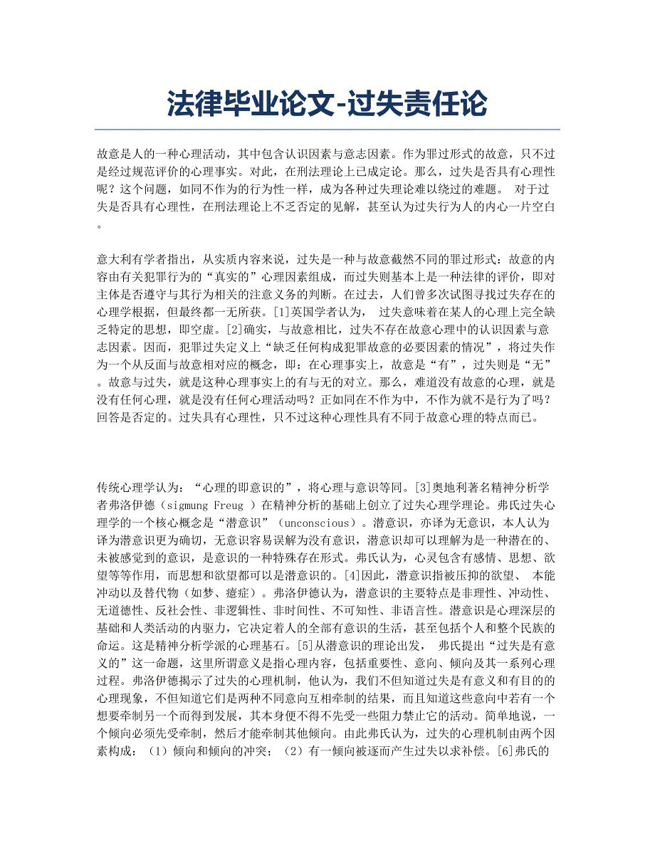 法律毕业论文-过失责任论.docx_第1页