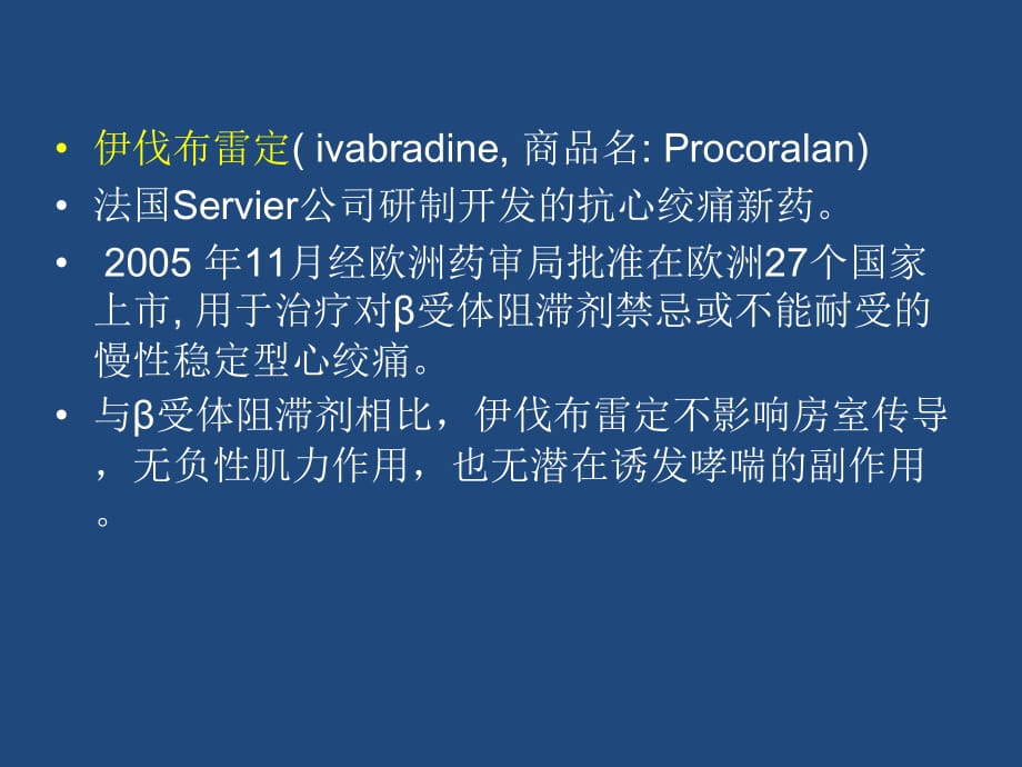 伊伐布雷定及其相关研究讲课教案_第2页