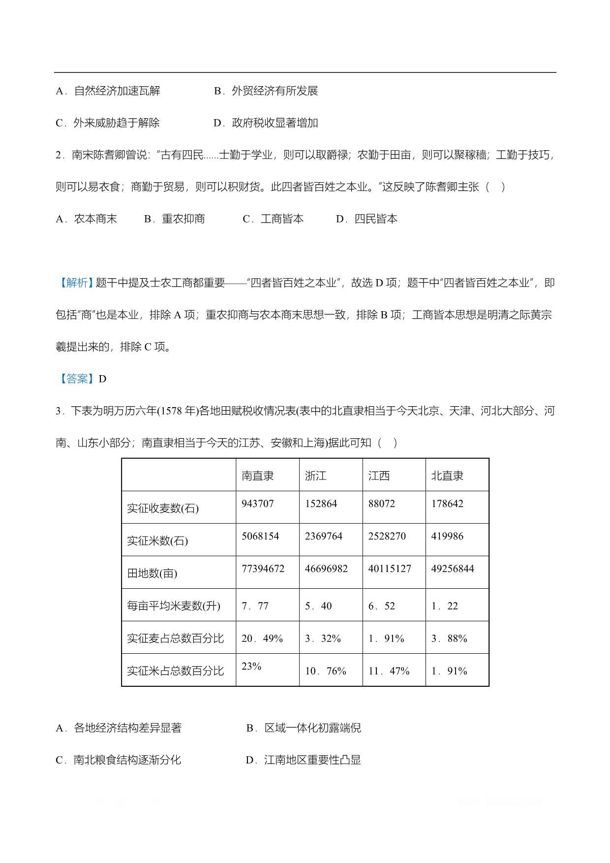 2020届高三 历史精准培优专练：三 “重农抑商”、“海禁”政策及资本主义萌芽_第2页