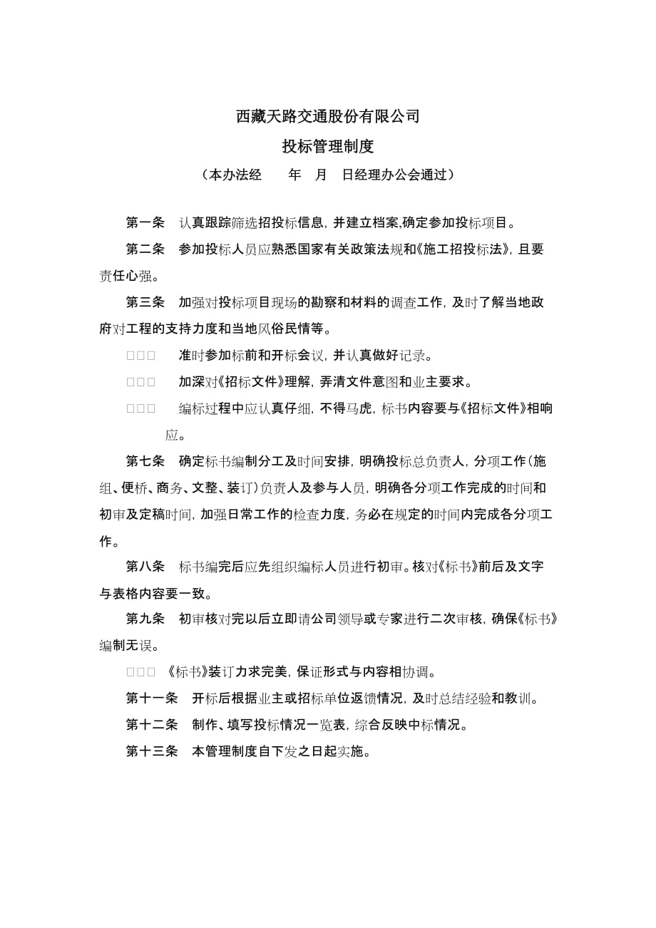 西藏天路交通股份公司投标管理制度(doc 2页)_第1页