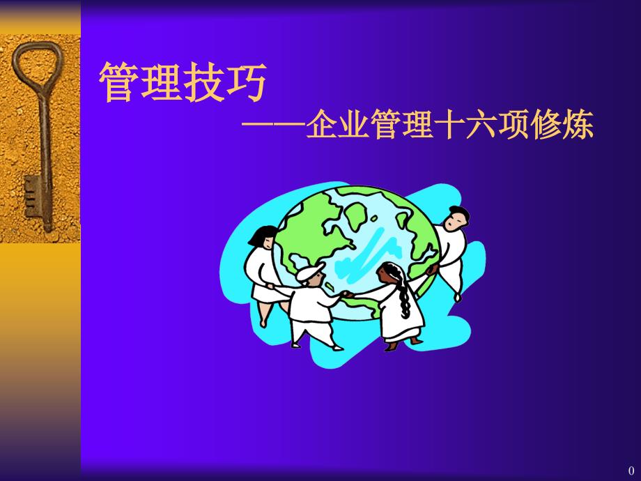 管理技巧-企业管理十六项修炼(ppt 29页)_第1页