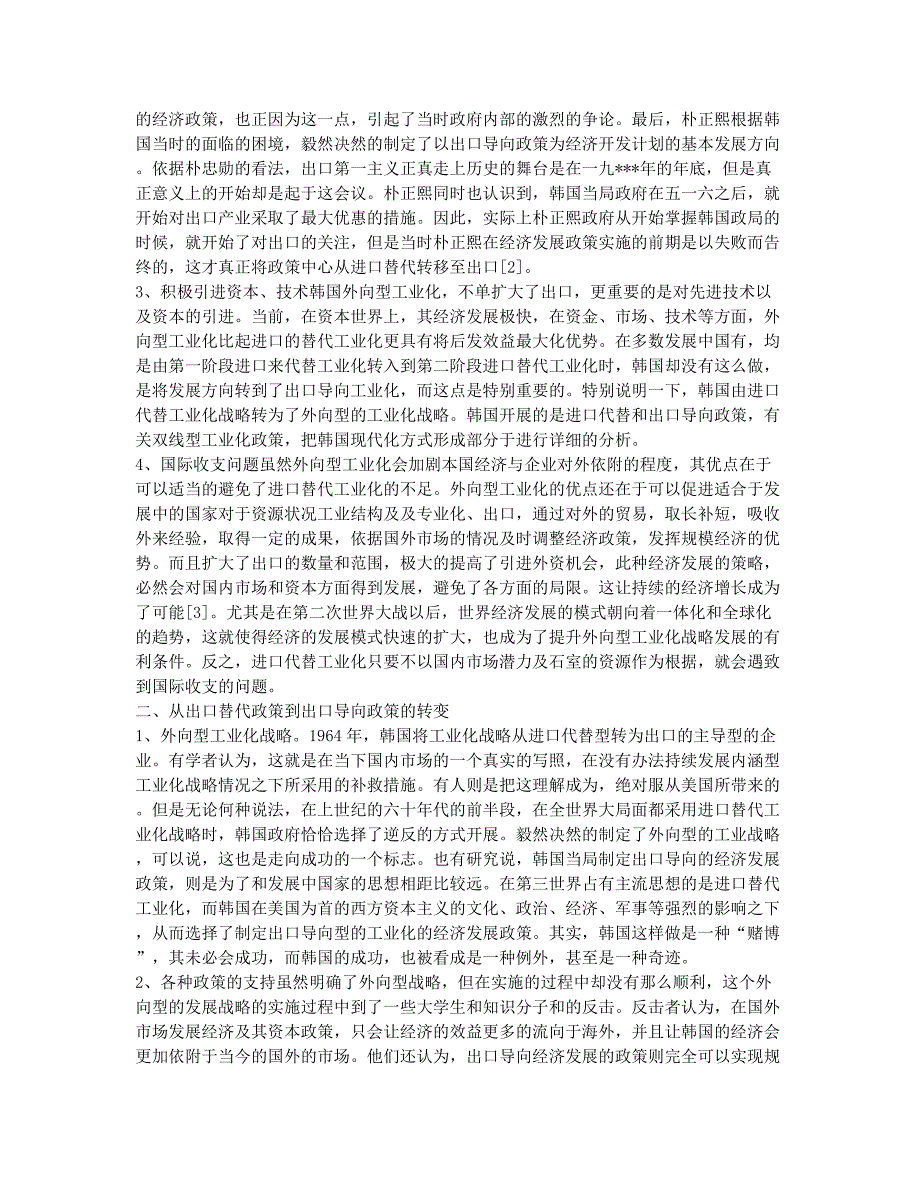 韩国出口导向工业化战略与现代化模式研究.docx_第2页