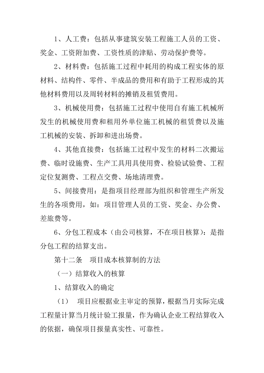 某项目成本管理实施细则(doc 11页)_第3页