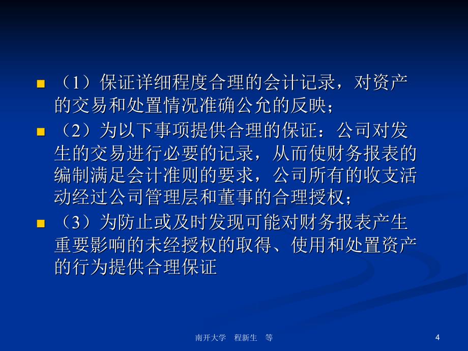 信息传递与信息风险控制(ppt 49页)_第4页