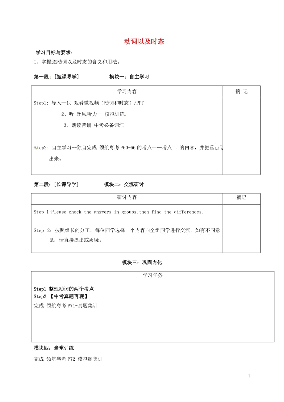 广东河源中国教育学会中英文实验学校九级英语下册语法复习动词以及时态讲学稿新仁爱.doc_第1页