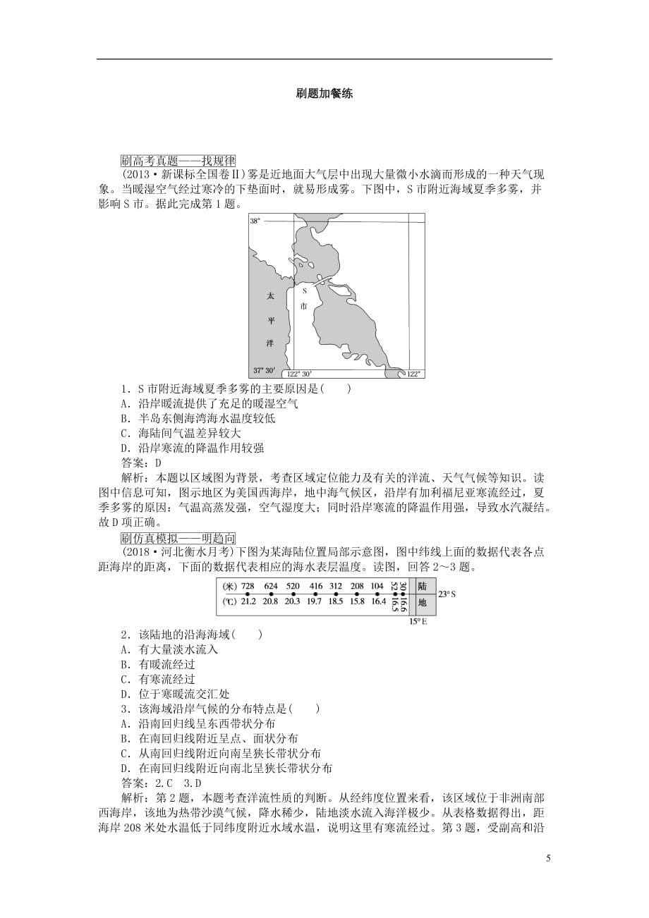 高考地理一轮复习课练10洋流及其对地理环境的影响含解析新人教版_第5页