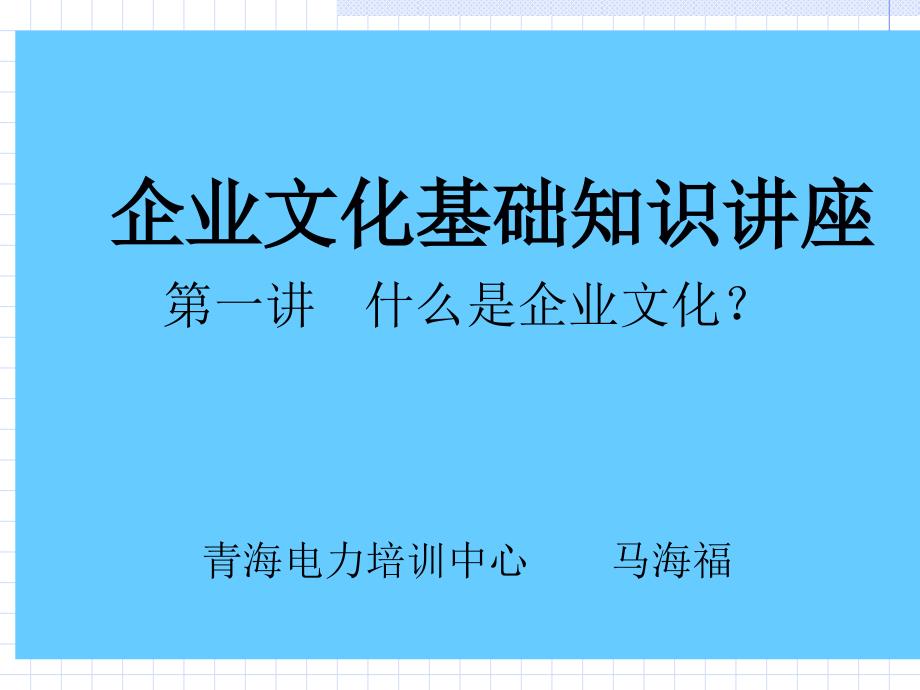 企业文化基础知识讲座(PPT 51页)_第1页