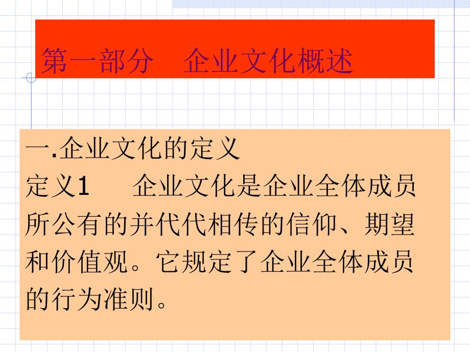 企业文化基础知识讲座(PPT 51页)_第2页