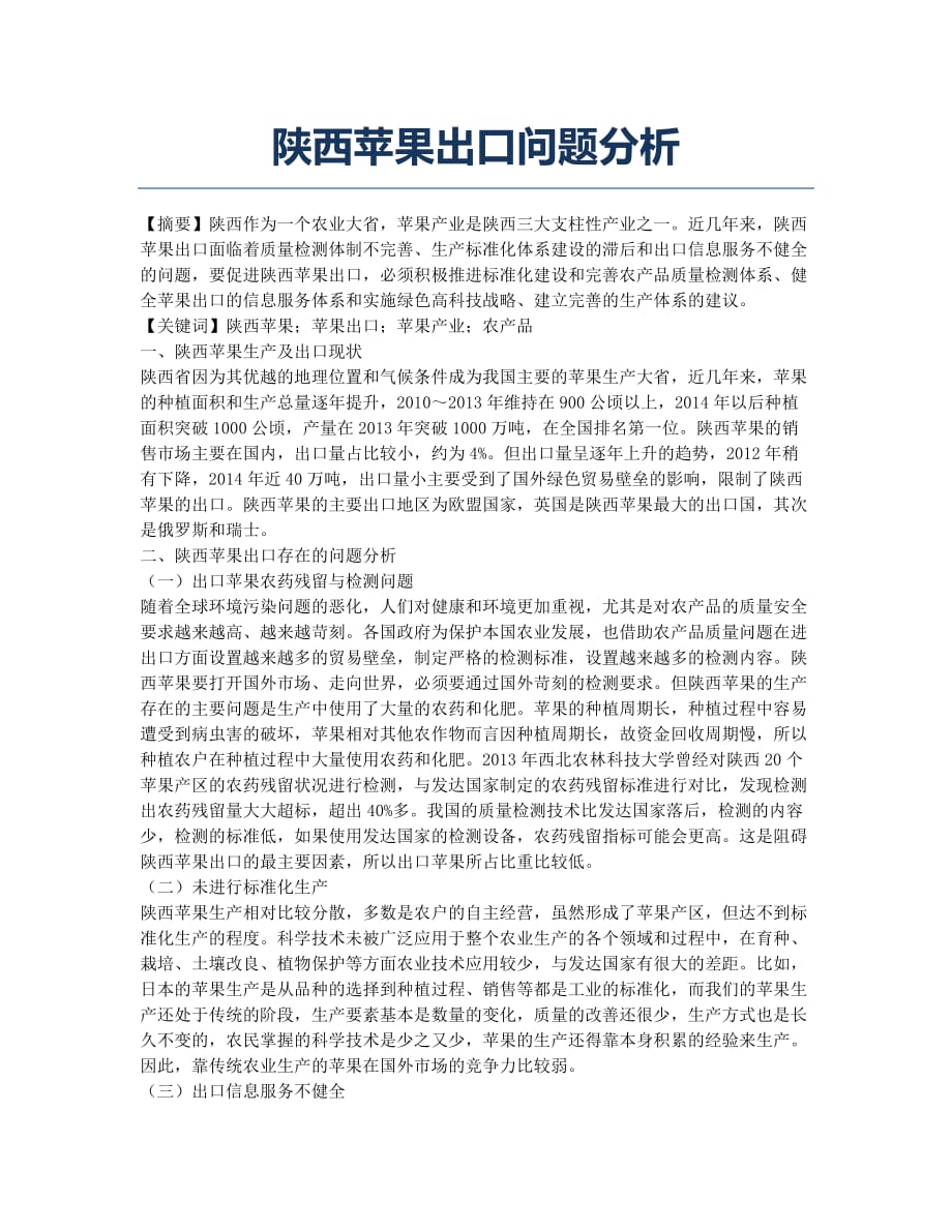 陕西苹果出口问题分析.docx_第1页