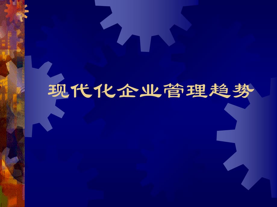 现代化企业管理趋势(ppt 29页)_第1页