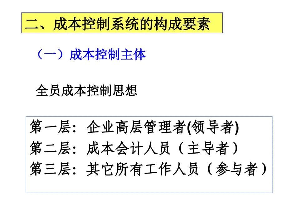 成本控制的涵义、环节与原则(ppt 18页)_第5页