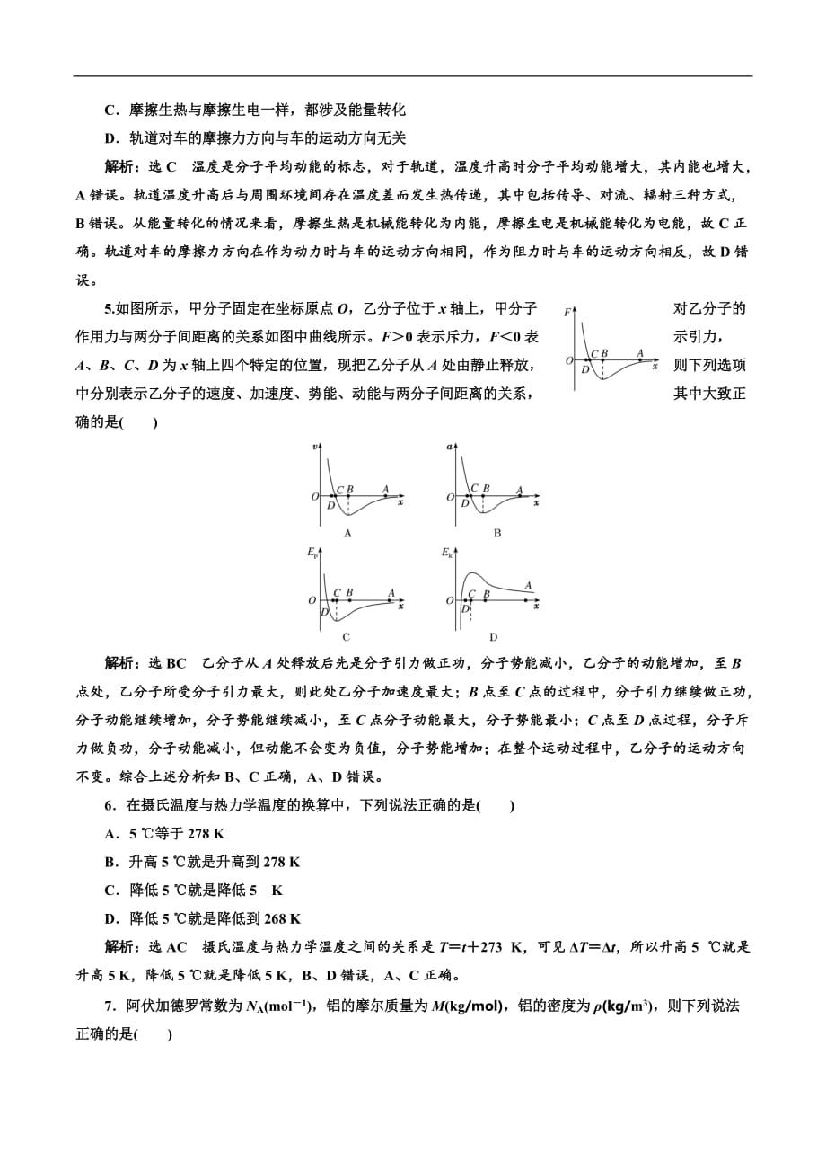 2018-2019学年物理同步人教版选修3-3阶段验收评估（一） 分子动理论 Word版含解析_第2页