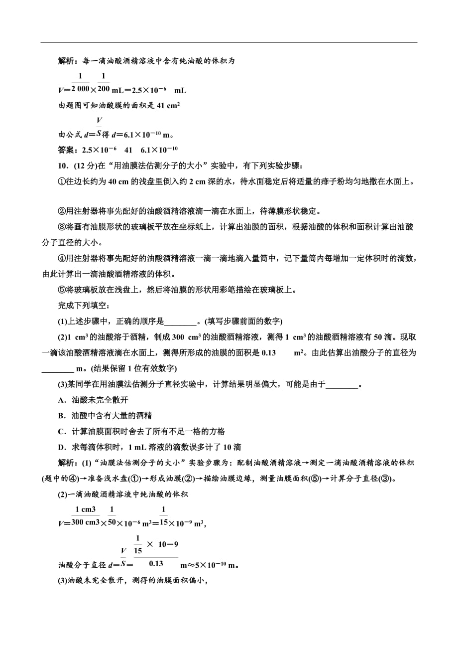 2018-2019学年物理同步人教版选修3-3阶段验收评估（一） 分子动理论 Word版含解析_第4页