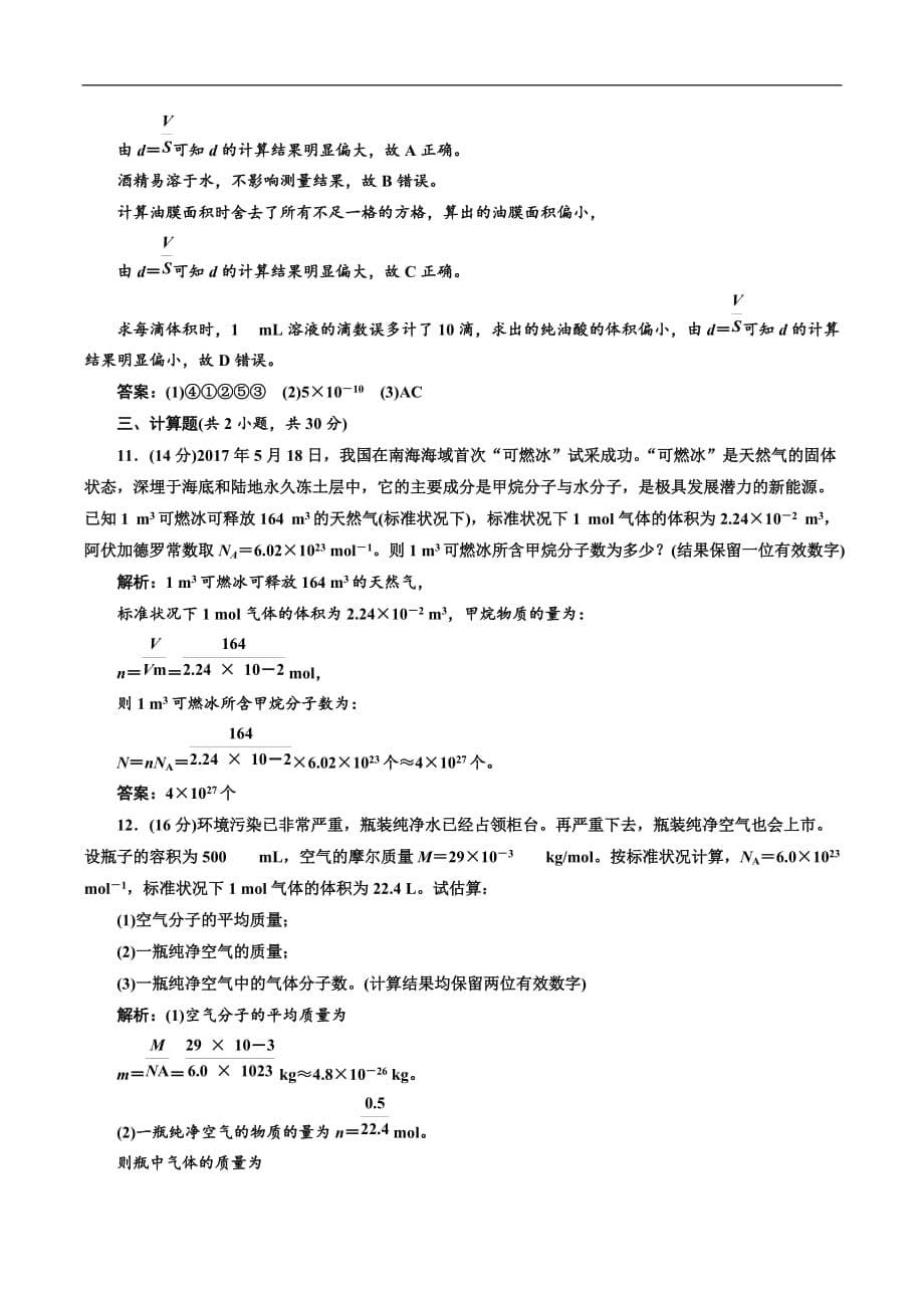 2018-2019学年物理同步人教版选修3-3阶段验收评估（一） 分子动理论 Word版含解析_第5页