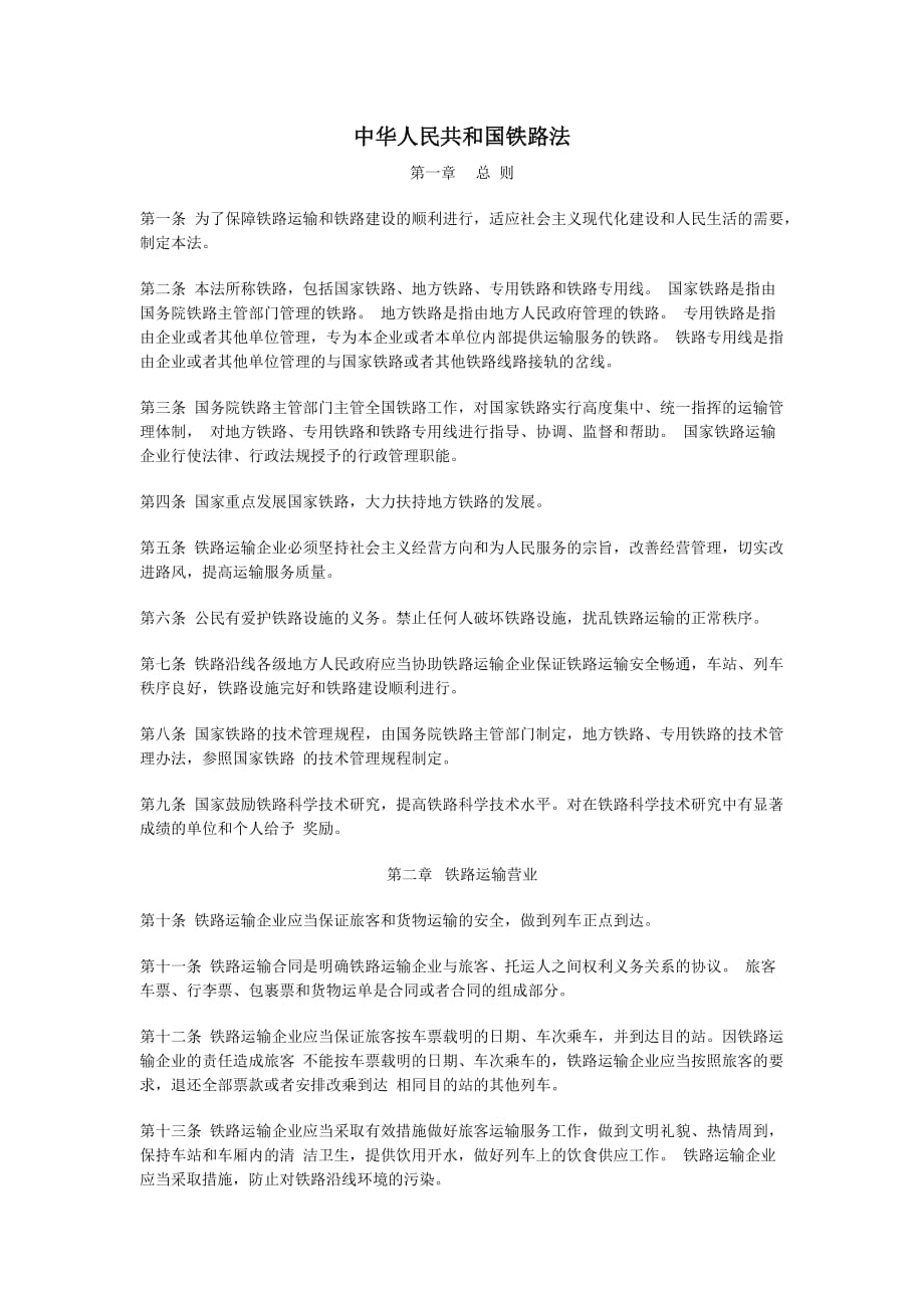 中华人民共和国铁路法(doc 9页)_第1页