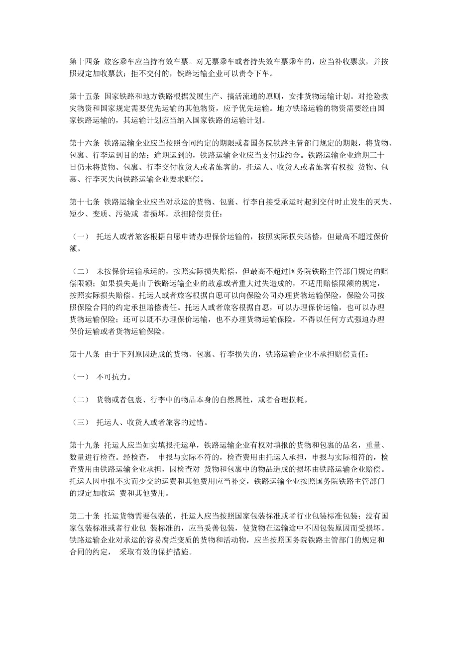 中华人民共和国铁路法(doc 9页)_第2页