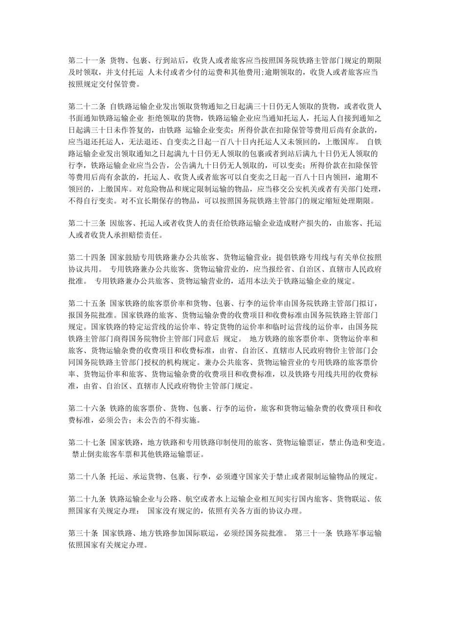 中华人民共和国铁路法(doc 9页)_第3页