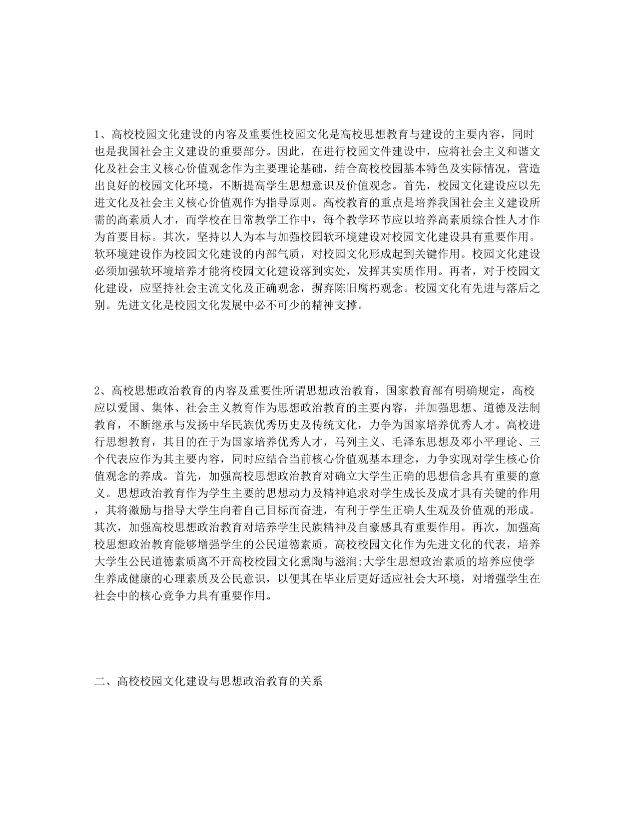 校园文化建设与思想政治教育互动策略.docx_第2页