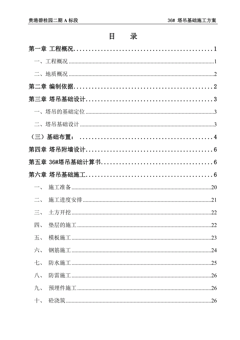 36#塔吊基础施工方案要点_第1页