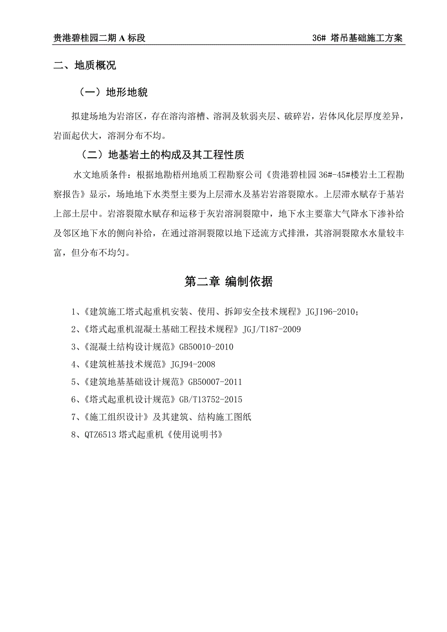 36#塔吊基础施工方案要点_第4页